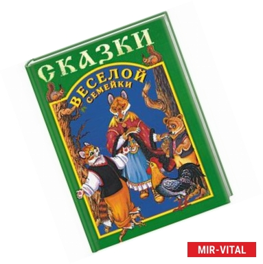 Фото Сказки веселой семейки