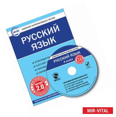 Фото CD-ROM. Комплект интерактивных тестов. Русский язык. 4 класс. Версия 2.0.