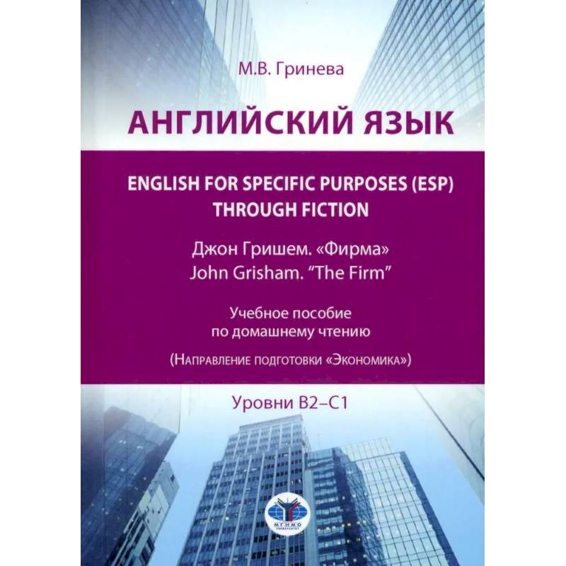 Фото Английский язык. English for Specific Purposes (ESP) through Fiction. Джон Гришем. 'Фирма' = John Grisham. 'The Firm': Учебное пособие: уровни В2-С1