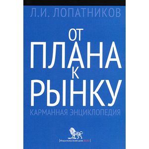 Фото От плана к рынку. Карманная энциклопедия