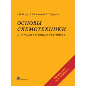 Фото Основы схемотехники микроэлектронных устройств.