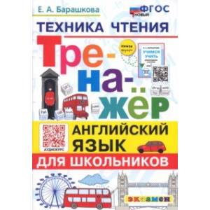Фото Английский язык. Тренажер. Техника чтения для школьников. ФГОС