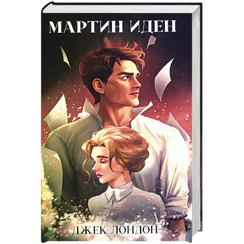 Фото Мартин Иден
