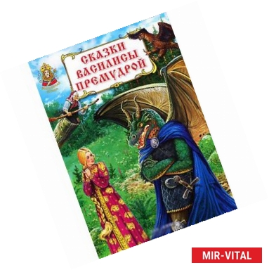Фото Сказки Василисы Премудрой