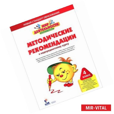 Фото Мир деятельности. 4 класс. Методические рекомендации к надпредметному курсу (+CD)