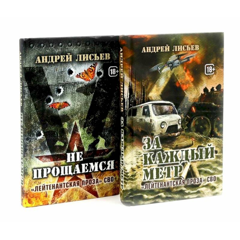 Фото Лейтенантская проза СВО (комплект из 2-х книг)