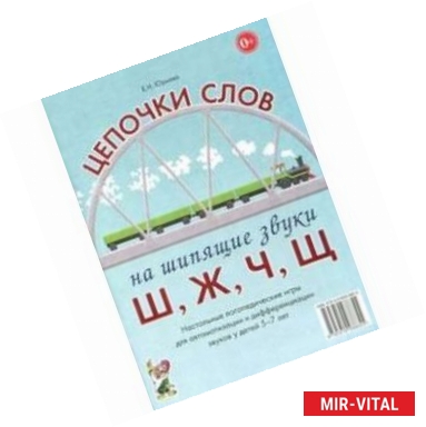 Фото Цепочки слов на шипящие звуки Ш, Ж, Ч, Щ. Настольные логопедические игры для автоматизации и дифференциациации звуков у