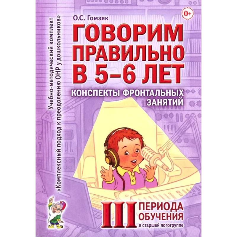 Фото Пособие Говорим правильно в 5-6 лет. Конспекты фронтальных