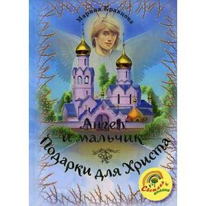 Фото Ангел и мальчик. Подарки для Христа