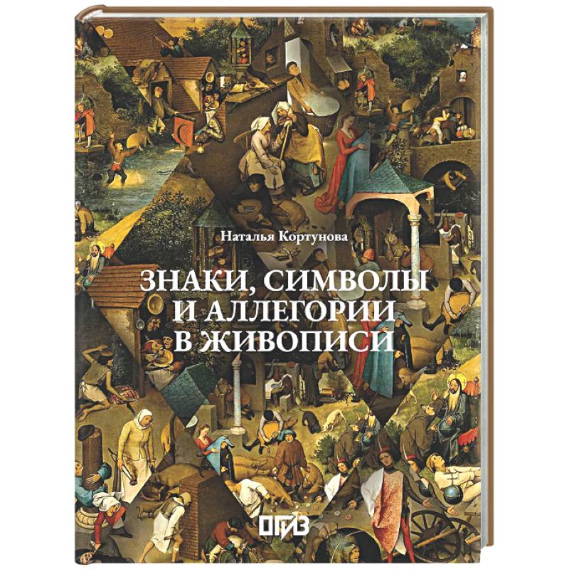 Фото Знаки, символы и аллегории в живописи