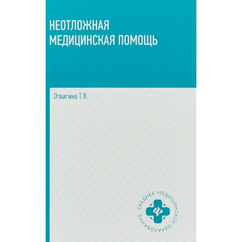 Фото Неотложная медицинская помощь: учебное пособие