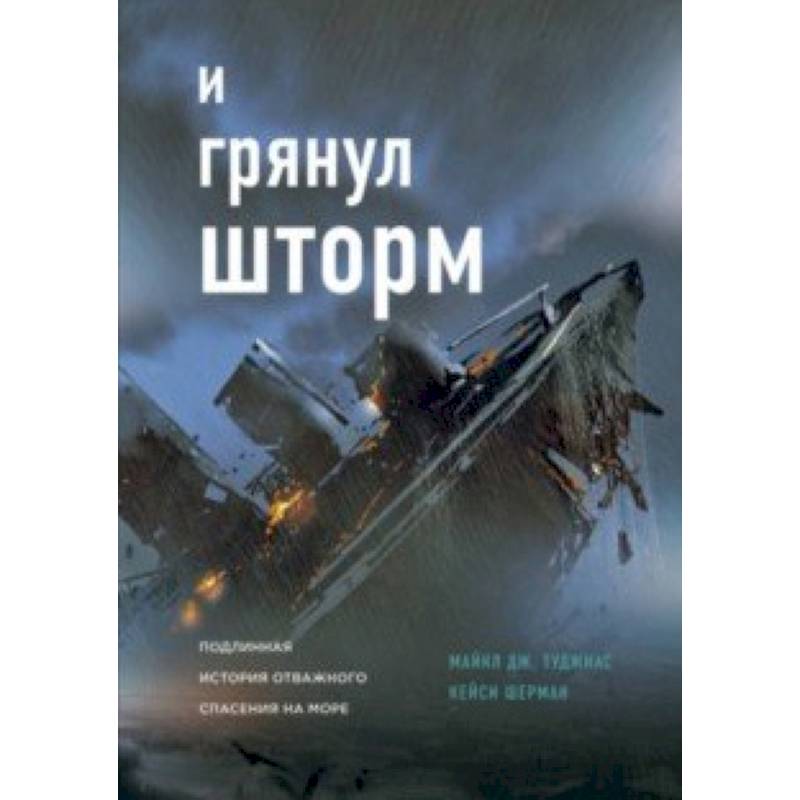 Фото И грянул шторм