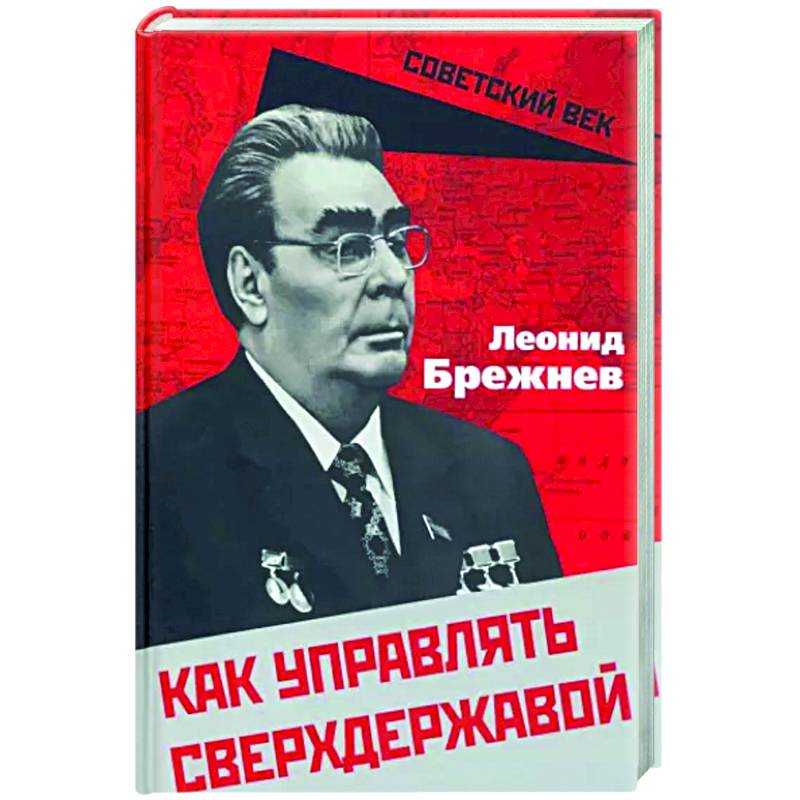 Фото Как управлять сверхдержавой