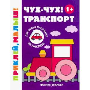 Фото Чух-чух! Транспорт 1+. Книжка с наклейками