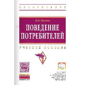 Фото Поведение потребителей: Учебное пособие