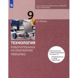 Фото Технология. Робототехника на платформе Arduino. 9 класс. Учебник