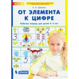 Фото От элемента к цифре. Рабочая тетрадь для детей 4-5 лет. ФГОС ДО