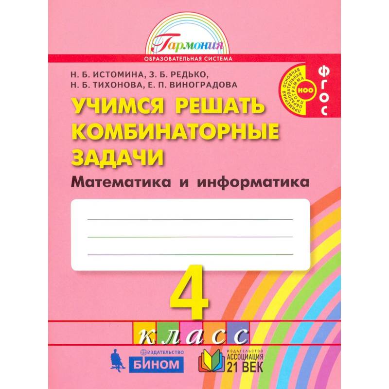 Фото Математика и информатика. 4 класс. Учимся решать комбинаторные задачи.