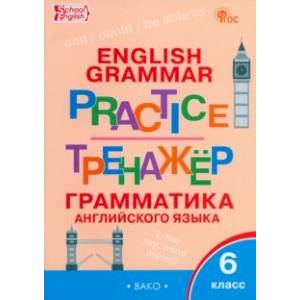 Фото Английский язык. Грамматика. 6 класс. Тренажер. ФГОС