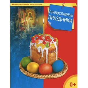 Фото Православные праздники