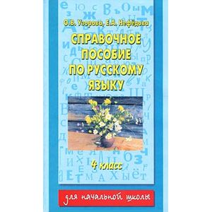 Фото Справочное пособие по русскому языку. 4 класс