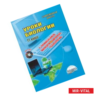 Фото Уроки биологии с применением информационных технологий. 11 класс. Методическое пособие. ФГОС (+CD)
