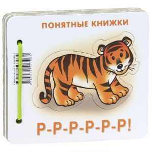 Фото Р-Р-Р-Р-Р-Р! (для детей до 2 лет + методичка для родителей)
