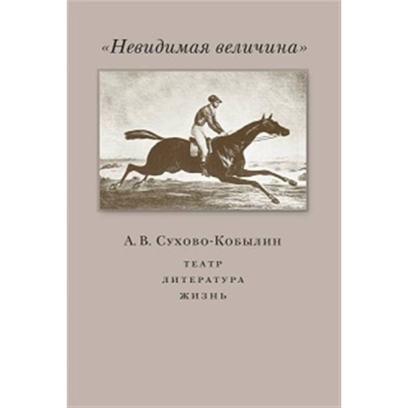 Фото Невидимая величина. А. В. Сухово-Кобылин: театр, литература, жизнь