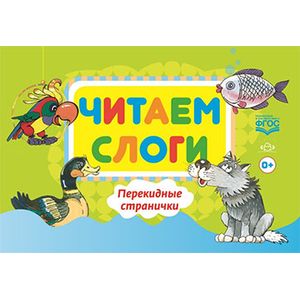 Фото Читаем слоги. Перекидные странички.