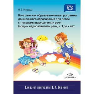 Фото Комплексная образовательная программа дошкольного образования для детей с тяжелыми нарушениями речи (общим недоразвитием речи) с 3 до 7 лет. ФГОС