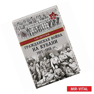 Фото Гражданская война на Кубани 1917-1918 гг.