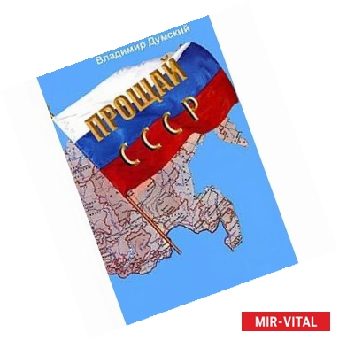 Фото Прощай, СССР!