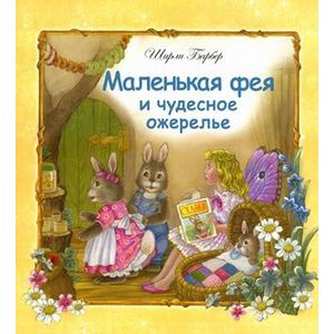 Фото Маленькая фея и чудесное ожерелье