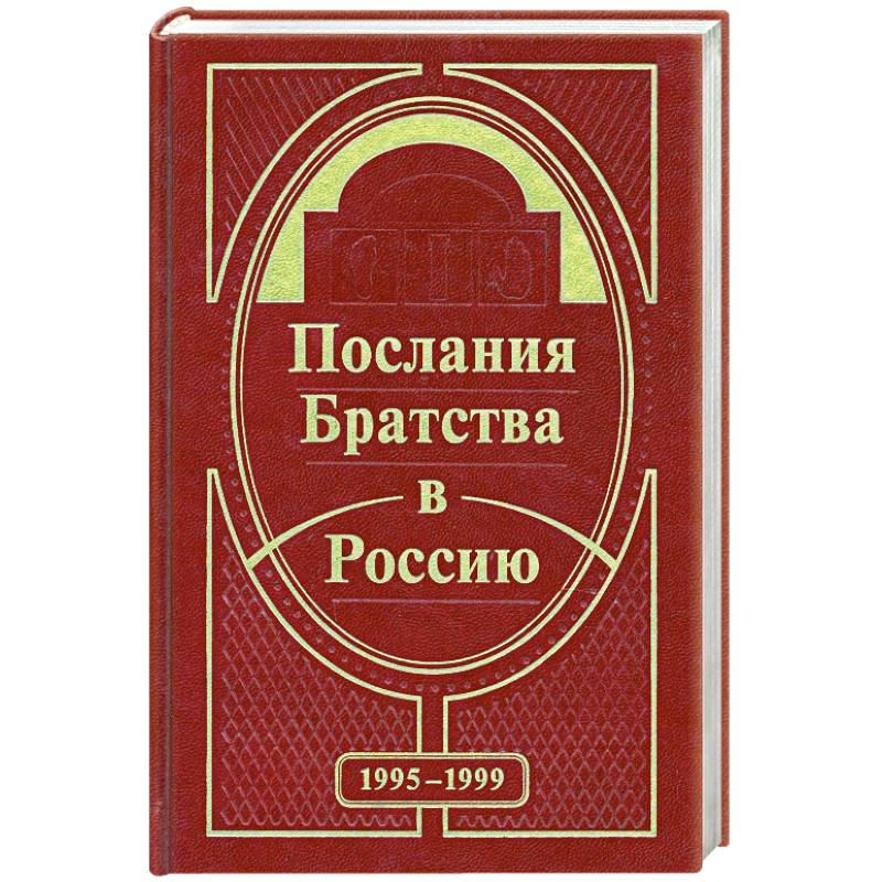Фото Послания Братства в Россию. 1995-1999