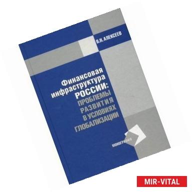 Фото Финансовая инфраструктура России. Проблемы развития в условиях глобализации