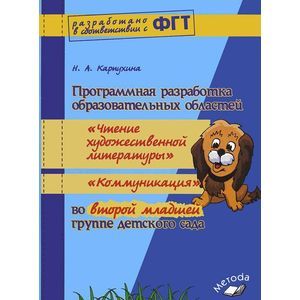 Фото Программная разработка образовательных областей 'Чтение художественной литературы', 'Коммуникация' во второй младшей группе детского сада. Практическое пособие