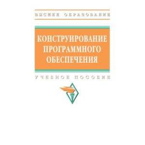 Фото Конструирование программного обеспечения