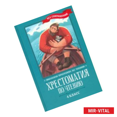 Фото Хрестоматия по чтению. 4 класс. Без сокращений