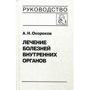 Фото Лечение болезней внутренних органов. Том 3. Книга 1. Лечение болезней сердца и сосудов.