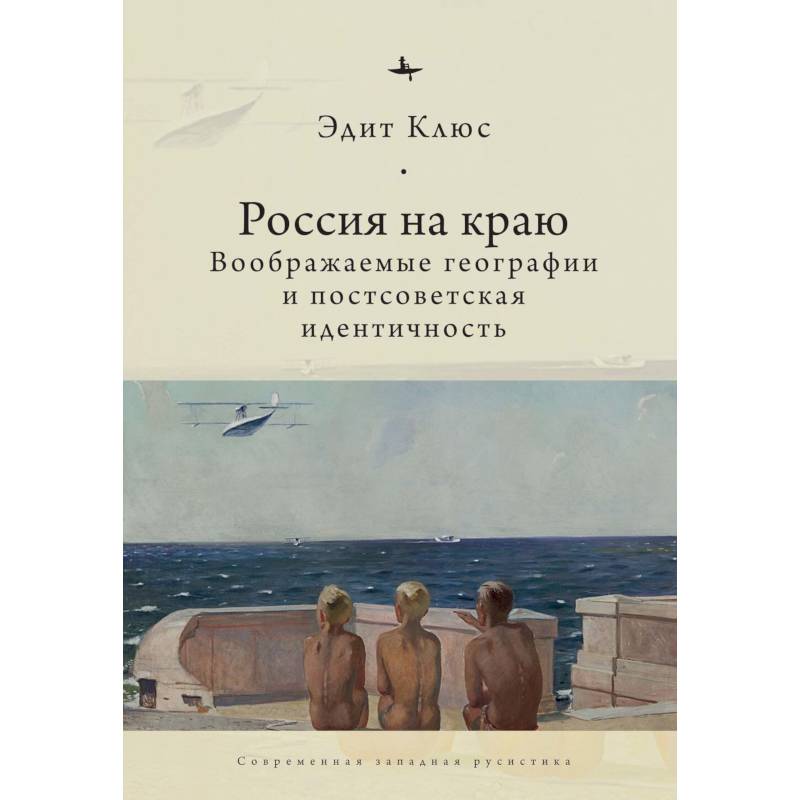 Фото Россия на краю. Воображаемые географии и постсоветская идентичность (12+)