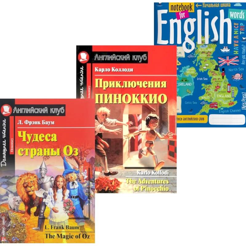 Фото Подборка № 4Е книг из серии 'Английский клуб' для изучающих английский язык Уровень Elementary (комплект в 3 кн.)