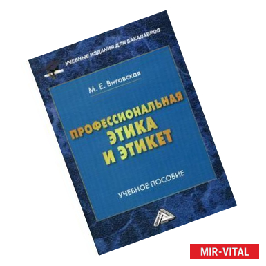 Фото Профессиональная этика и этикет. Учебное пособие
