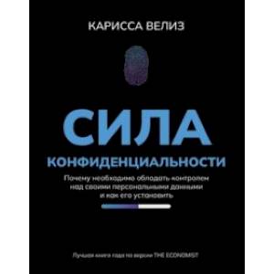 Фото Сила конфиденциальности. Почему необходимо обладать контролем над своими персональными данными