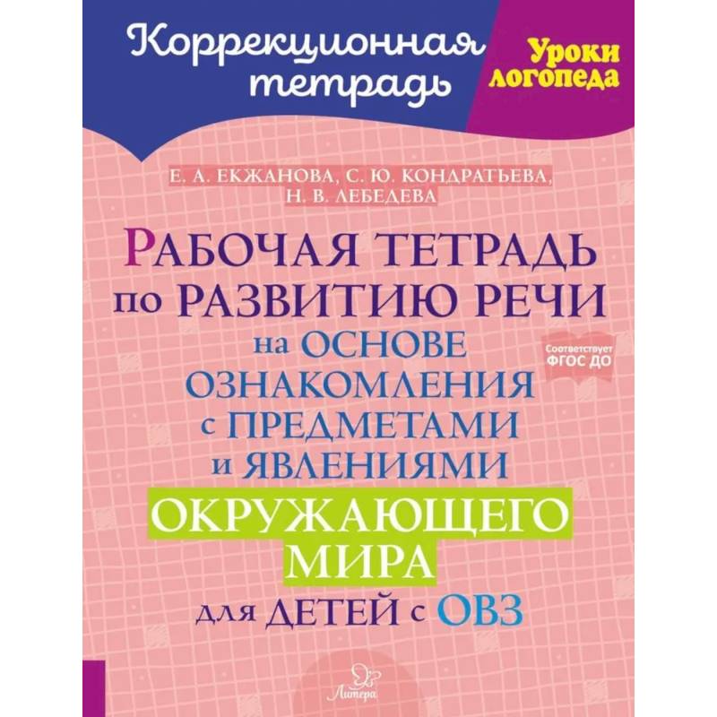 Фото Рабочая тетрадь по развитию речи на основе ознакомления с предметами и явлениями окружающего мира для детей с ОВЗ