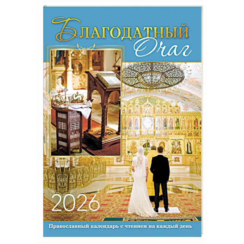 Фото В посты и праздники. Православный календарь с чтением на каждый день. 2026 год