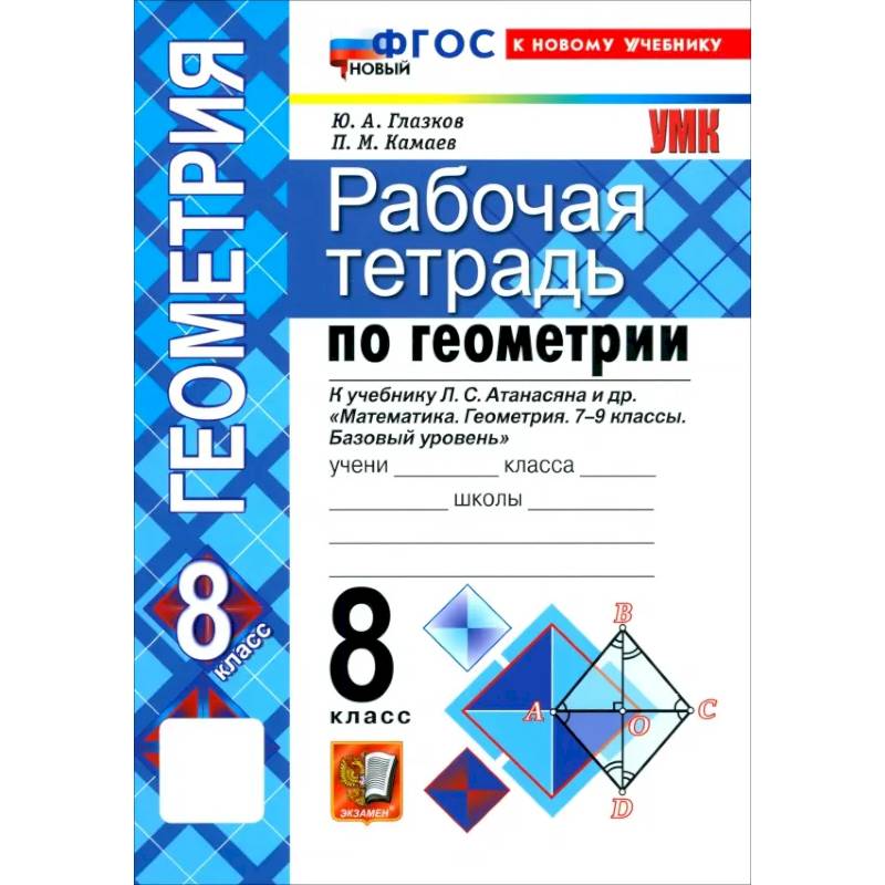 Фото Математика. Геометрия. 8 класс. Рабочая тетрадь к учебнику Л. С. Атанасяна и др
