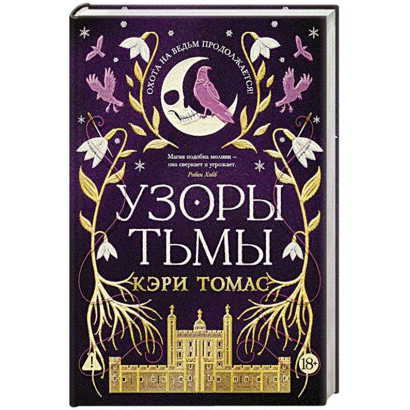 Фото Язык магии. Книга 2. Узоры тьмы