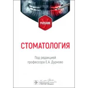 Фото Стоматология: Учебник