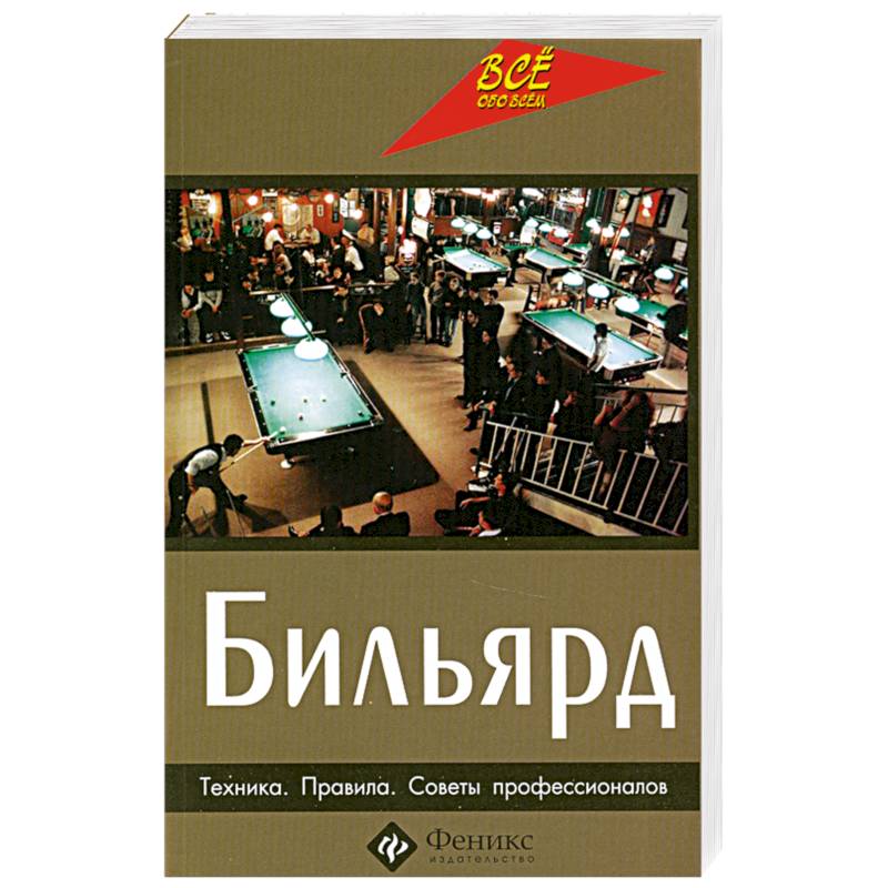 Фото Бильярд. Техника. Правила. Советы профессионалов