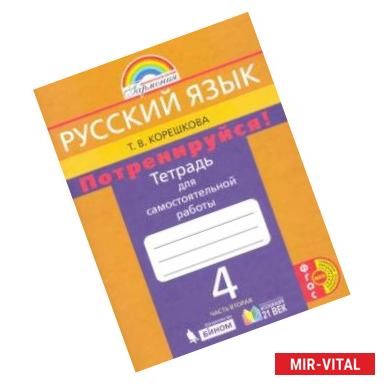 Фото Русский язык. 4 класс. Потренируйся! Тетрадь для самостоятельной работы. В 2-х частях. Часть 2